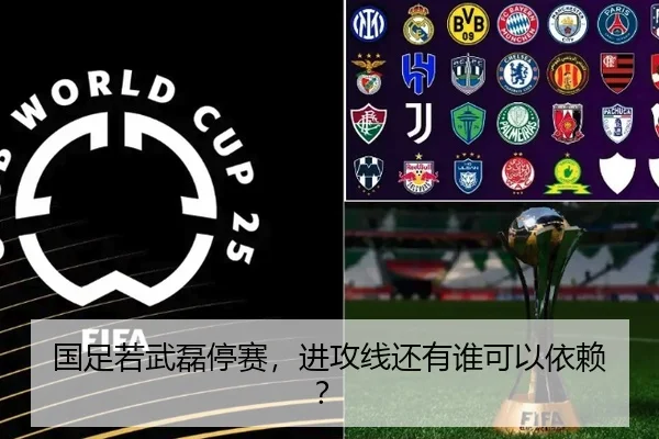 国足若武磊停赛，进攻线还有谁可以依赖？